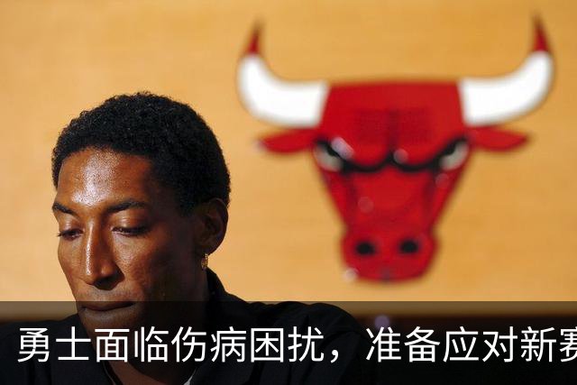 勇士面临伤病困扰，准备应对新赛季开局考验