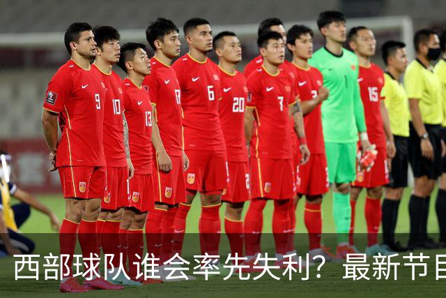 西部球队谁会率先失利？最新节目对此进行深入分析